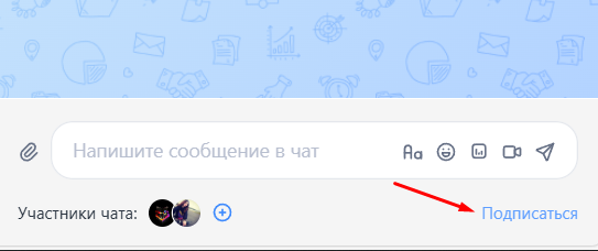 Подписка на чат
