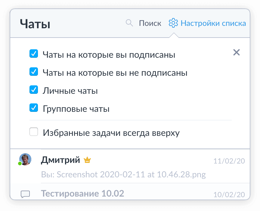 Настройки списка чатов