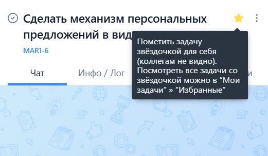 Пометить задачу избранной